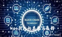  Neo钱包的类型与选择