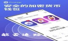 比特币钱包间的转账能否
