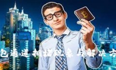 波场钱包通道拥堵现象与