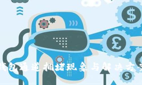 波场钱包通道拥堵现象与解决方案探讨
