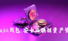 深入探讨Hcash钱包：安全区