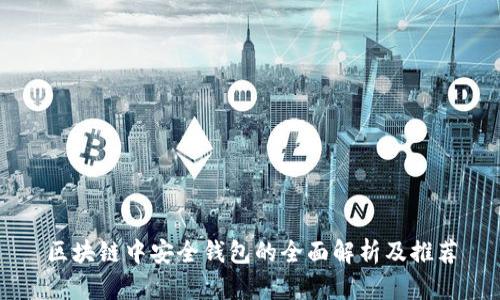区块链中安全钱包的全面解析及推荐