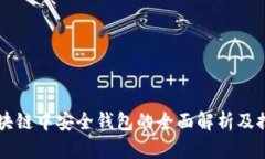 区块链中安全钱包的全面