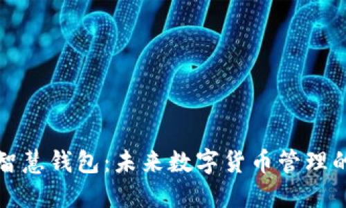 区块链智慧钱包：未来数字货币管理的新选择