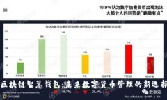 区块链智慧钱包：未来数