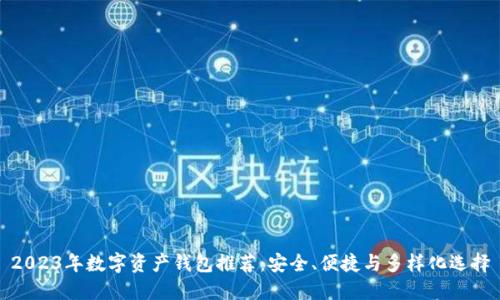 2023年数字资产钱包推荐：安全、便捷与多样化选择