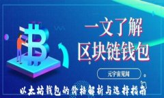 以太坊钱包的价格解析与