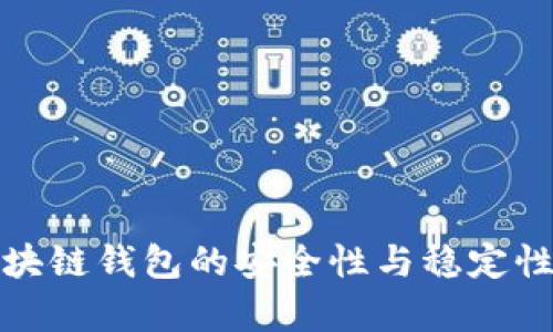 : 区块链钱包的安全性与稳定性分析