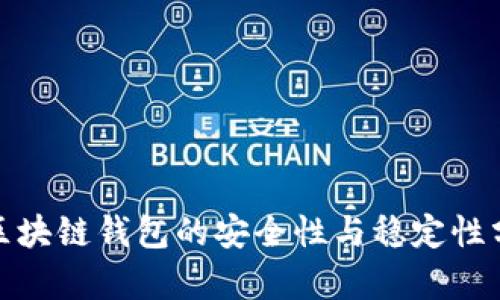 : 区块链钱包的安全性与稳定性分析