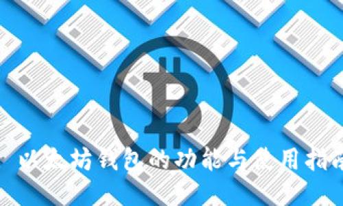: 以太坊钱包的功能与使用指南