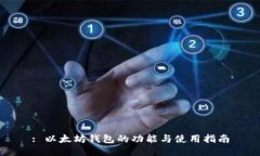 : 以太坊钱包的功能与使用