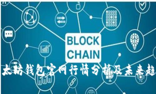 以太坊钱包官网行情分析及未来趋势