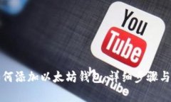 火币网如何添加以太坊钱