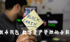 uni提币钱包：数字资产管
