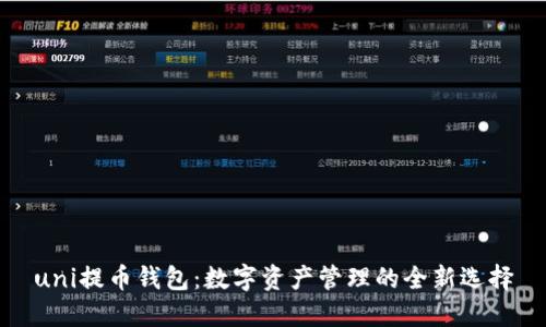 uni提币钱包：数字资产管理的全新选择