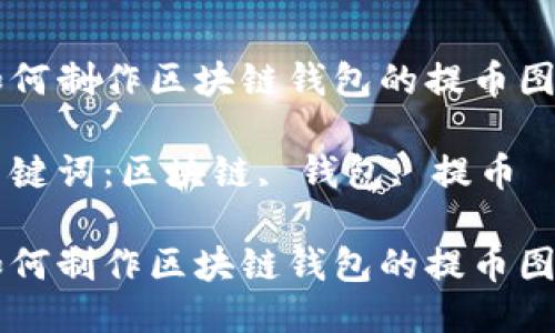 如何制作区块链钱包的提币图片

关键词：区块链, 钱包, 提币

如何制作区块链钱包的提币图片