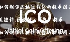 如何制作区块链钱包的提