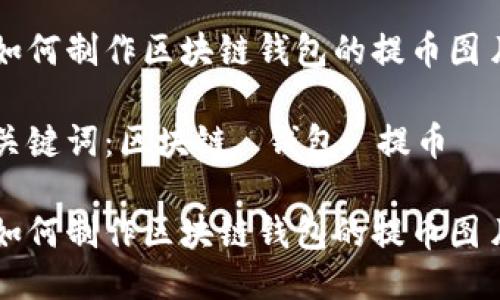 如何制作区块链钱包的提币图片

关键词：区块链, 钱包, 提币

如何制作区块链钱包的提币图片