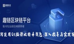 如何使用Qt编译比特币钱包