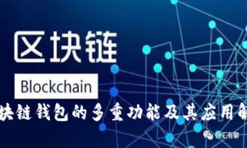 区块链钱包的多重功能及其应用解析