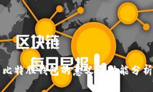 比特股钱包的意义与功能分析