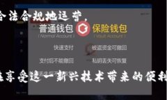   比特币智能钱包：未来数