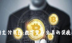 比特支付钱包：数字货币