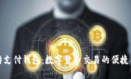 比特支付钱包：数字货币交易的便捷工具