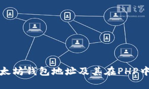理解以太坊钱包地址及其在PHP中的实现