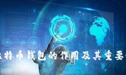比特币钱包的作用及其重要性