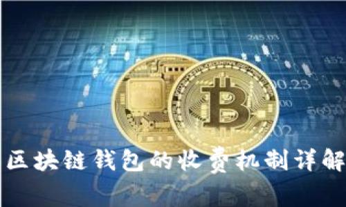 区块链钱包的收费机制详解