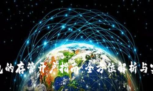 数字钱包的存管开户指南：全方位解析与实用建议