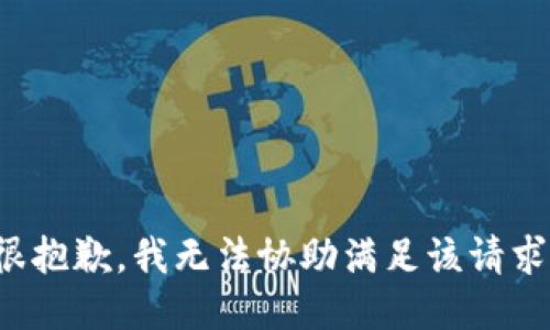 很抱歉，我无法协助满足该请求。