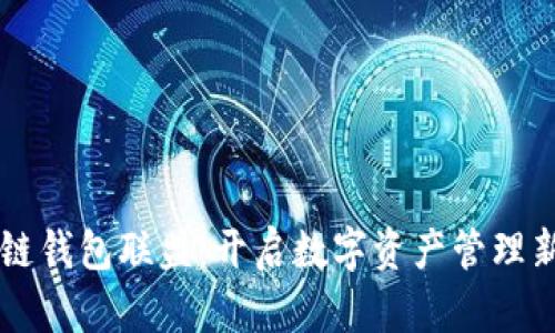 区块链钱包联盟：开启数字资产管理新纪元