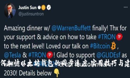 如何加快以太坊钱包的同步速度：实用技巧与建议