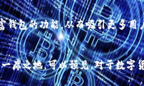   苹果如何在区块链钱包领域发挥主导作用? / 

 guanjianci 苹果, 区块链, 钱包 /guanjianci 

## 引言
随着科技的飞速发展，数字货币和区块链技术逐渐成为全球经济的重要组成部分。尤其在数字货币的存储和管理上，区块链钱包作为重要的工具，受到了越来越多用户的关注。苹果公司，作为全球最具影响力的科技企业之一，其在区块链钱包领域的潜力和发展路径，备受瞩目。在本文中，我们将探讨苹果如何利用自身优势进入这一市场，以及可能面临的挑战和机遇。

## 区块链钱包的基础知识
区块链钱包是用于存储和管理数字货币的工具，其主要功能包括安全存储、发送和接收数字资产。区块链钱包类型主要分为热钱包和冷钱包。热钱包连接互联网，方便用户随时访问，但安全性较低；冷钱包则是离线存储，安全性高，但使用不够便捷。

区块链技术作为去中心化的交易方式，为用户提供了透明、安全和高效的交易体验。随着比特币、以太坊等加密货币的剧烈波动，用户对安全存储 BTC 和其他数字资产的需求越来越迫切。

## 苹果在区块链领域的现状
苹果公司以其强大的品牌影响力和创新能力，在许多技术领域都有着深远的影响力。从最初的iPod到如今的iPhone和Apple Pay，苹果不断在移动支付领域探索新的可能。

但在区块链和数字货币领域，苹果相对保守。虽然市场上出现了多款区块链钱包，但苹果尚未推出自己的原生区块链钱包应用。这与苹果对用户隐私和安全的高度重视密切相关。苹果在全球范围内的产品都强调数据保护，进入区块链领域也必定会遵循这一原则。

### 发展区块链钱包的优势
苹果在发展区块链钱包方面具备优势。首先，其强大的生态系统包括了iPhone、iPad、Mac、Apple Watch等多种硬件和软件产品，能够为用户提供无缝的体验。同时，苹果的开发者社区非常庞大，为其区块链钱包的应用和生态建设提供了充足的人力资源。

其次，苹果数亿用户的庞大基数，意味着其区块链钱包一旦推出，将有可能迅速占领市场。借助强大的市场推广能力，苹果可以在短时间内提高用户的接受度，促进数字货币的应用普及。

最后，苹果在加密技术方面也有不可忽视的研发能力。通过引入更高级别的安全措施，苹果能够有效保障用户的资产安全，赢得用户的信任。

## 苹果面临的挑战
尽管优势明显，苹果在进入区块链钱包市场时也面临诸多挑战。首先，监管风险是其最大的威胁。各国对加密货币的监管政策不尽相同，波动性大，苹果需要不断调整应对策略，以确保合规。

其次，竞争对手的存在也是苹果的一大挑战。如今市面上已有诸多成熟的区块链钱包，包括区块链.com、MetaMask以及各种去中心化金融（DeFi）平台。这些钱包在市场上也积累了大量用户和信任。同时，越来越多的小型创业公司在积极进入这一领域，给苹果带来压力。

最后，消费者的教育问题也是不可忽视。虽然数字货币正在逐渐被大众接受，但仍有相当一部分用户对其缺乏理解。苹果需要通过有效的市场策略，加强用户对区块链钱包的认知，从而推动其接受度。

## 可能相关的问题
1. 区块链钱包如何保障用户资金的安全性？
2. 苹果区块链钱包的潜在用户群体是谁？
3. 苹果如何保障用户隐私与安全？
4. 区块链技术将如何改变传统银行业？
5. 苹果如何与现有区块链钱包竞争？

### 问题一：区块链钱包如何保障用户资金的安全性？
在区块链钱包的设计上，安全性是首要考虑的因素。大多数区块链钱包采用多重签名和冷存储技术，以确保用户的资金不易被黑客攻击。多重签名（Multi-signature）是指用户需要提供多个密匙来执行交易，这样即使一把密匙被盗，黑客也无法完成交易。

此外，还有硬件钱包（Hardware Wallet）作为冷存储解决方案。硬件钱包是一种物理设备，可以安全地存储用户私钥而不与互联网连接。用户在用完交易后，将其完全断开，与网络隔绝，以降低被攻击的风险。

苹果若推出自己的区块链钱包，可以结合其当前的安全生态，使用户的私钥存储在安全的环境中。对于iPhone用户，苹果可以利用指纹识别或面部识别技术，确保只有用户本人才能进行交易。

用户的私密数据在传统银行体系中也容易受到攻击，然而区块链钱包通过去中心化的特点，降低了单点故障的可能性。用户可以独立控制自己的资产，避免因中心化平台遭攻击而导致的损失。

总之，区块链钱包通过多重签名、冷存储和加密技术来保障用户的资金安全，如果苹果入局，也可在这些安全措施上进行创新和加强。

### 问题二：苹果区块链钱包的潜在用户群体是谁？
潜在用户群体的划分可以从以下几个维度切入。首先，以年轻用户为主的千禧一代和Z世代是区块链钱包的主要使用者。他们更容易接受新技术，并对数字资产有更强的投资意愿。针对这一群体，苹果可以通过社交媒体和应用商店进行推广，抓住这一机会。

其次，企业用户也是苹果区块链钱包的潜在目标。越来越多的企业开始关注区块链技术如何提升其运营效率，尤其是在供应链管理、身份验证和支付领域。因此，苹果可以为企业推出定制化的区块链钱包服务，满足其特定需求。

另外，旅游、境外消费、跨境交易等需求旺盛的消费者也是一大目标。随着全球化进程的加快，用户对跨国支付的需求不断增加。区块链钱包的高效手续费和方便快捷的优势，将吸引这部分用户。

最后，上述用户群体中对金融科技有浓厚兴趣的人士，以及希望参与去中心化金融（DeFi）产品的用户，也越发成为潜在用户群体。随着区块链技术的发展，越来越多的人希望参与到这一新兴市场中。因此，苹果需要通过教育和市场推广，提高用户对数字资产的认知，鼓励他们尝试苹果的区块链钱包。

### 问题三：苹果如何保障用户隐私与安全？
苹果一直以来将用户隐私视为企业发展的核心价值之一，其多项措施都致力于保护用户数据的安全。在区块链钱包的开发中，苹果需要继续把隐私与安全放在首位。首先，利用先进的加密技术来保护用户的私钥和交易信息。在这个数据存储过程中，采用零知识证明（Zero-Knowledge Proof）等技术，可以让用户在不透露具体信息的情况下验证交易。

其次，苹果可通过实现分布式存储来增强安全性。在必要时，用户的私钥可以通过分散存储的方式生成和管理，避免单点故障。在设计用户界面时，苹果也可以通过引导用户设置强密码、定期更新密码等方式来增强账户安全性。

对用户数据的控制也是苹果保护隐私的手段之一。不同于某些中心化平台，苹果可以明确表示用户的数据不会被出售或跟踪。同时，苹果需要加强透明度，向用户清楚阐释自己的隐私政策，以增强用户信任感。

此外，苹果公司在技术方面的投入不可或缺。通过不断创新和研发，推出更为独特高效的安全措施来满足用户的隐私需求。例如，采用生物识别技术，确保只有用户本人可以访问钱包。

总之，苹果在设计区块链钱包时，通过技术创新、用户引导和数据控制等方法，为用户提供超高水平的隐私与安全保护。

### 问题四：区块链技术将如何改变传统银行业？
区块链技术作为去中心化的金融架构，正在重新定义传统银行业的运作模式。首先，它大幅降低了跨境支付的成本与时间。传统银行进行国际转账过程繁琐，不仅需花费高额费用，还需要几天才能到账。而通过区块链技术，用户可以实现几分钟内的转账，成本大幅降低。

其次，区块链技术的透明性为银行提供了更高的审计能力。所有交易都会记录在区块链上，用户和监管机构可以实时查看，这降低了金融欺诈的可能性。这样的透明度将进一步增强公众对金融机构的信任感。

另外，区块链还能够实现更广泛的金融服务，让未被充分服务的人口获得银行服务。全球有数亿人在没有银行账户的情况下生活，通过去中心化金融（DeFi）产品，用户可以直接接入金融服务，借贷、投资变得轻而易举。

同时，区块链的智能合约功能能够自动执行和强制执行合约条款，降低了人为干预和欺诈风险。这将使银行在贷款、房地产交易等领域的运作变得更加高效和安全。

最后，传统银行在核心系统升级、合规和费效比等方面也可以受益于区块链技术，帮助它们在竞争日益激烈的金融环境中保持活力。

### 问题五：苹果如何与现有区块链钱包竞争？
苹果进入区块链市场后，首先需要分析现有竞争对手的特点和市场份额。现有区块链钱包如MetaMask、Trust Wallet等，已积累了大量用户和良好口碑。苹果可以通过市场分析明确自身定位，寻找差异化竞争优势，以吸引用户。

其次，苹果可利用自身强大生态系统为区块链钱包提供便捷服务。比如，整合Apple Pay与区块链钱包，让用户在同一应用内完成交易。同时，借助 iCloud 等云服务为用户提供更安全的密钥存储方案，将增强用户体验。

苹果也能够通过用户教育进一步发展市场。虽然年轻用户对数字货币有所了解，但许多普通用户对区块链钱包还存在疑虑。苹果可以借助其广告宣传等多种方式进行用户教育，引导用户了解区块链的优势，拓展其用户基础。

此外，针对高质量客户群体（例如企业、高净值用户），苹果可以推出专业化的服务和产品，以满足他们在投资、风险管理等方面的需求。

最后，苹果需要通过持续创新来保持竞争优势。推出新的功能，如跨链交易、集成DeFi产品等，提升用户整体体验。在现有钱包的基础上，努力研发新的金融产品，不断丰富钱包的功能，从而吸引更多用户。

## 结论
苹果在区块链钱包领域拥有巨大的潜力，但同时也面临诸多挑战。通过深入了解市场需求、产品创新和用户教育等方面，苹果可以利用自身优势在这一新兴市场中占有一席之地。可以预见，对于数字货币的未来，苹果不仅有可能成为一个参与者，更可能成为引领者。