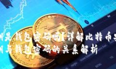 比特币私钥是钱包密码吗
