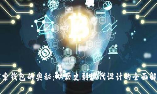 探索钱包的奥秘：从历史到现代设计的全面解析