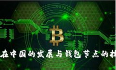 比特币在中国的发展与钱