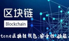   全面解析Stone区块链钱包