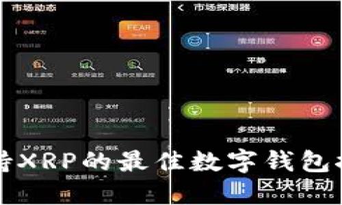 支持XRP的最佳数字钱包推荐