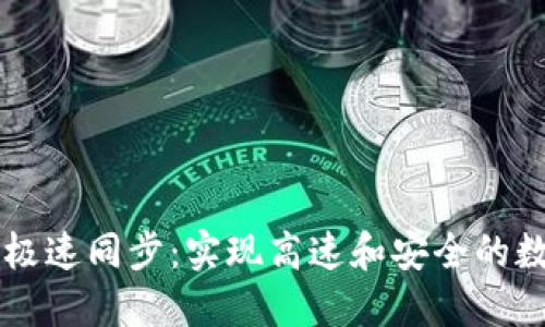 比特币钱包极速同步：实现高速和安全的数字货币交易