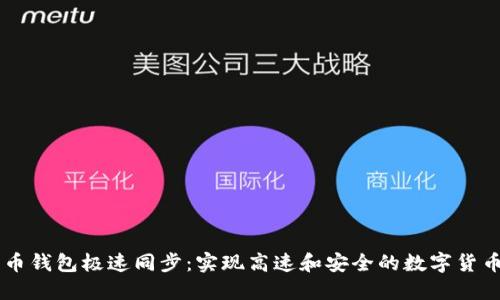 比特币钱包极速同步：实现高速和安全的数字货币交易