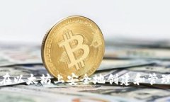 如何在以太坊上安全地创