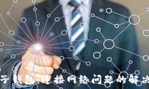   
麦子钱包：连接网络问题的解决与
