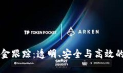 区块链钱包资金跟踪：透