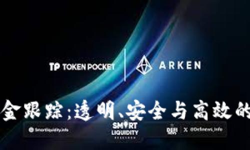 区块链钱包资金跟踪：透明、安全与高效的未来金融管理