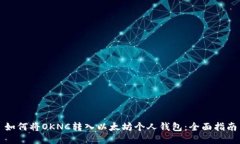 如何将OKNC转入以太坊个人