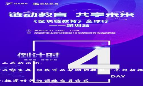 这是一个售价的生成工具的示例。 

因为我不能提供实时内容生成，但我可以帮助你提供一个结构框架，供你撰写和扩展。

```xml
比特币手机钱包支付：数字时代的便捷交易方式