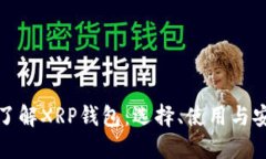 深入了解XRP钱包：选择、
